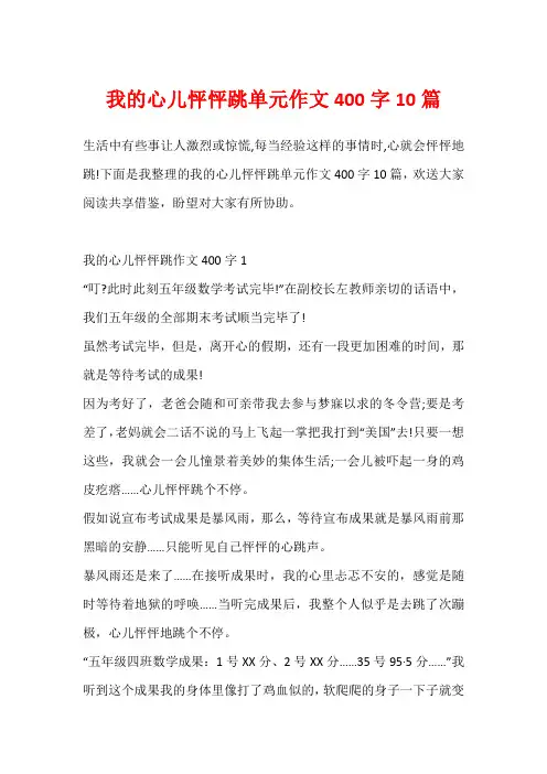 我的心儿怦怦跳单元作文400字10篇