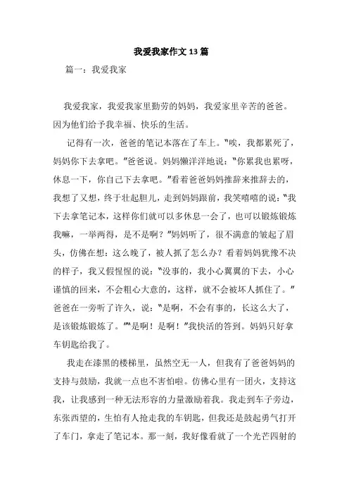 我爱我家作文13篇