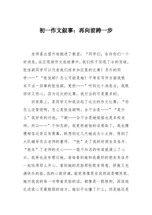 初一作文叙事：再向前跨一步