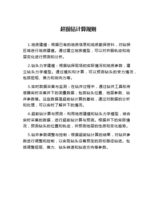 超前钻计算规则