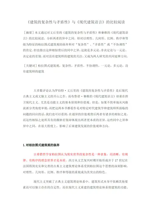 建筑的复杂性与矛盾性
