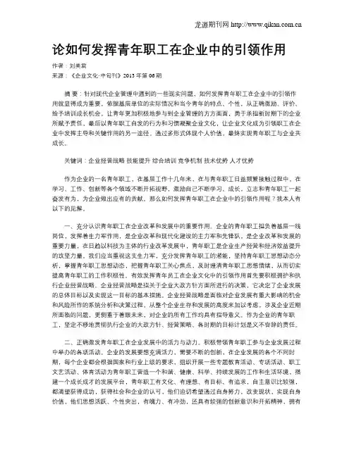 论如何发挥青年职工在企业中的引领作用