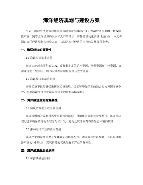 海洋经济规划与建设方案