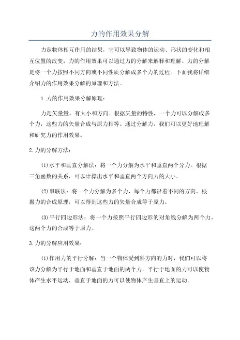 力的作用效果分解