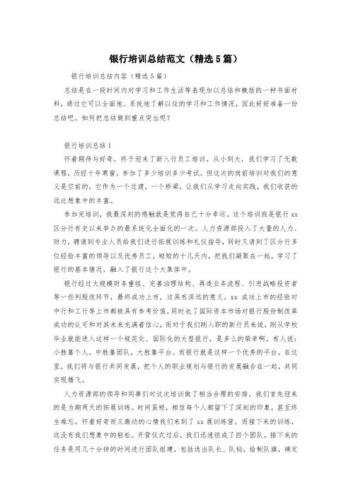 银行培训总结范文(精选5篇)