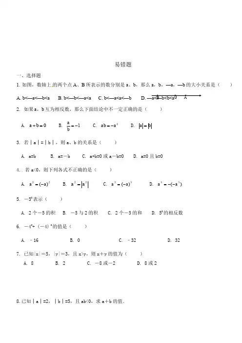 人教版七年级数学上册 第一章 有理数 易错题整理