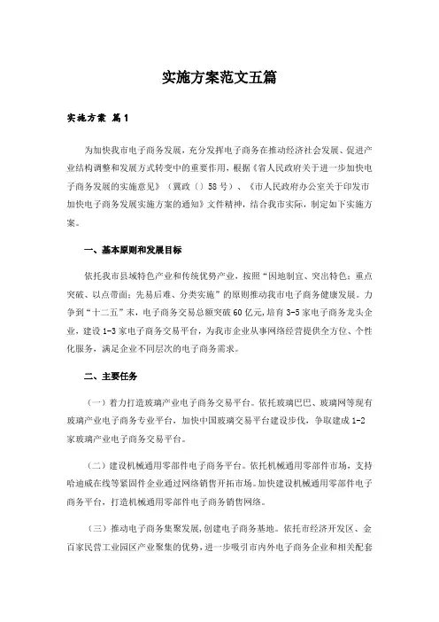实施方案范文五篇