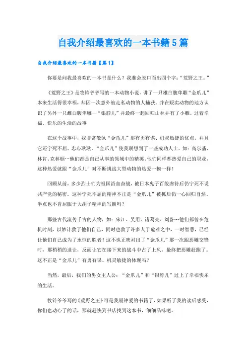 自我介绍最喜欢的一本书籍5篇