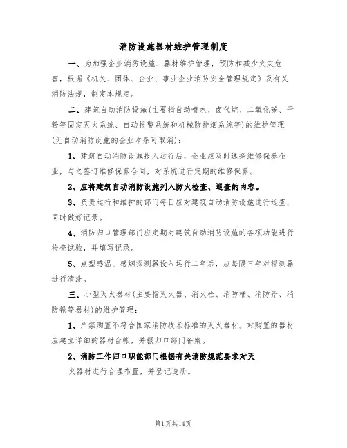 消防设施器材维护管理制度（3篇）
