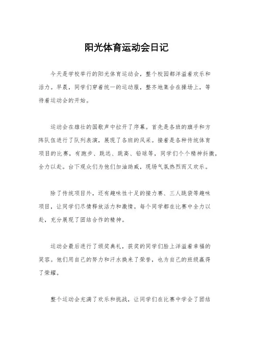 阳光体育运动会日记