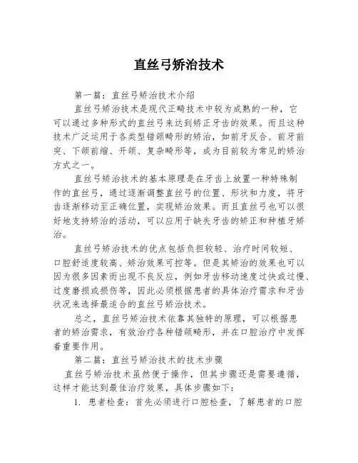 直丝弓矫治技术