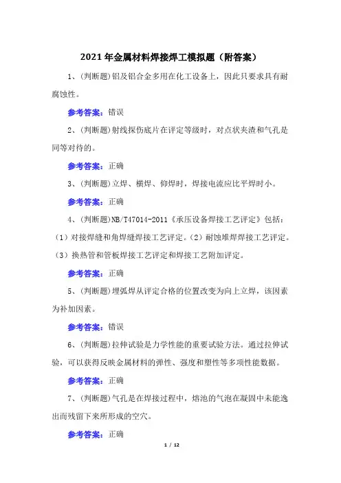 2021年金属材料焊接焊工模拟题(附答案)