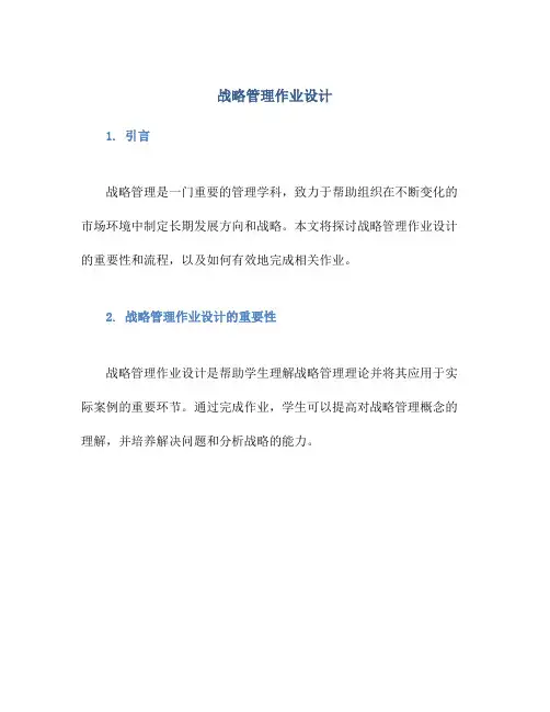 战略管理作业设计