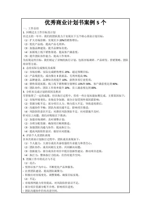 优秀商业计划书案例5个
