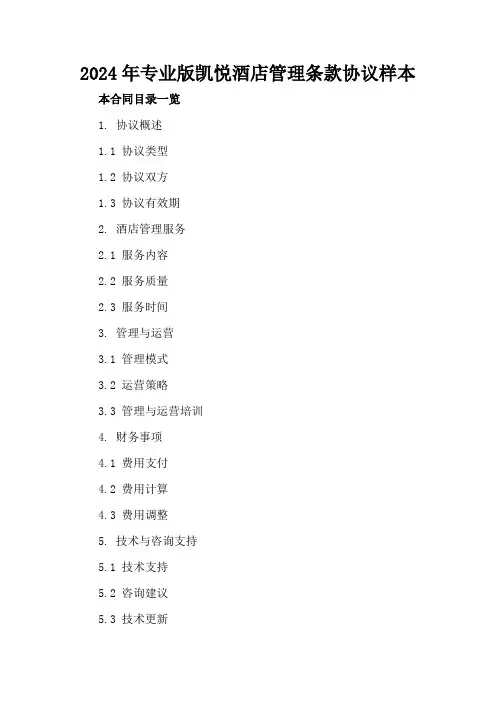 2024年专业版凯悦酒店管理条款协议样本