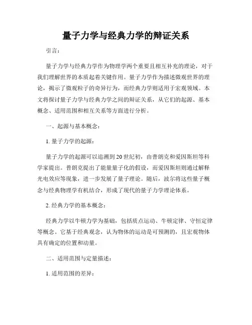 量子力学与经典力学的辩证关系