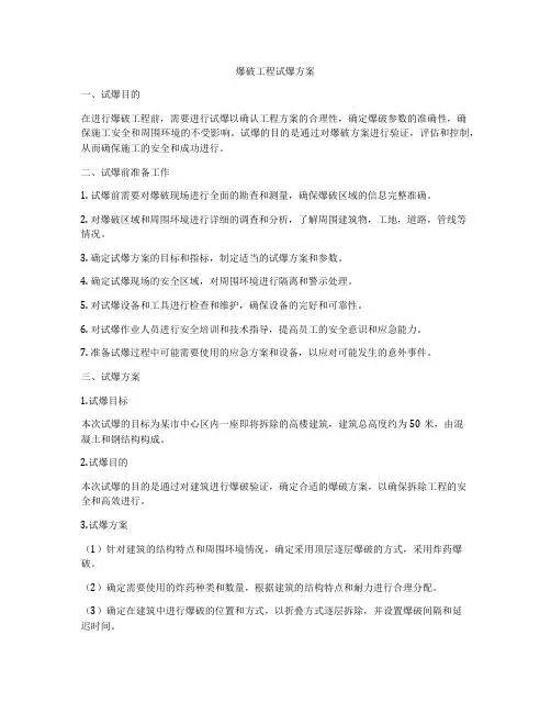 爆破工程试爆方案