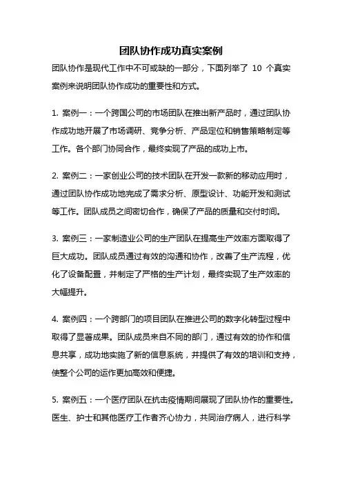 团队协作成功真实案例