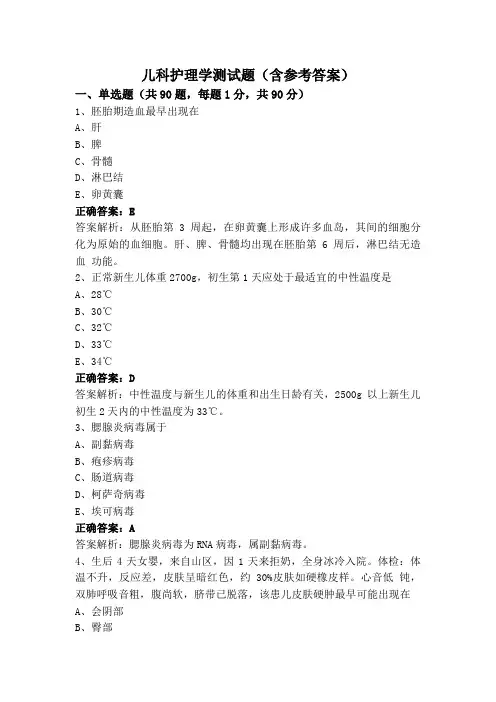 儿科护理学测试题(含参考答案)