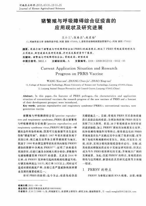 猪繁殖与呼吸障碍综合征疫苗的应用现状及研究进展
