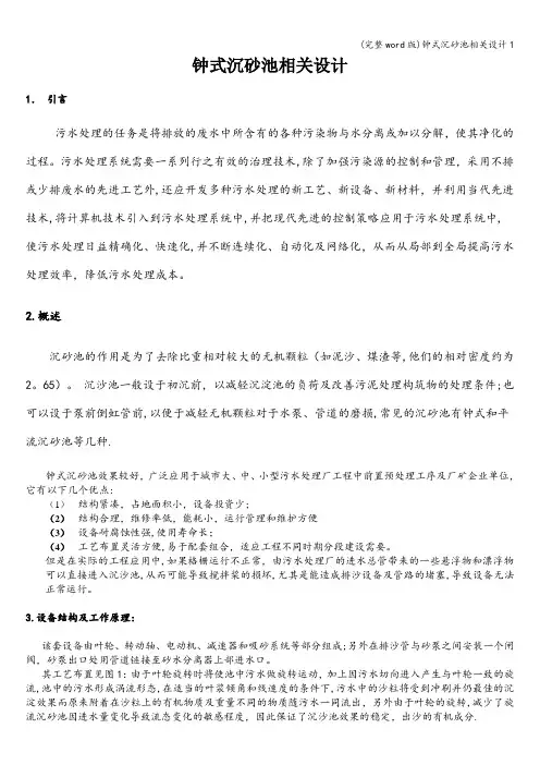(完整word版)钟式沉砂池相关设计1