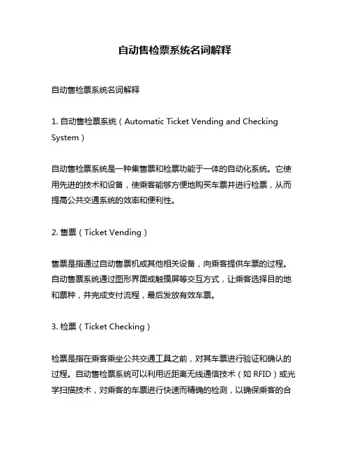 自动售检票系统名词解释