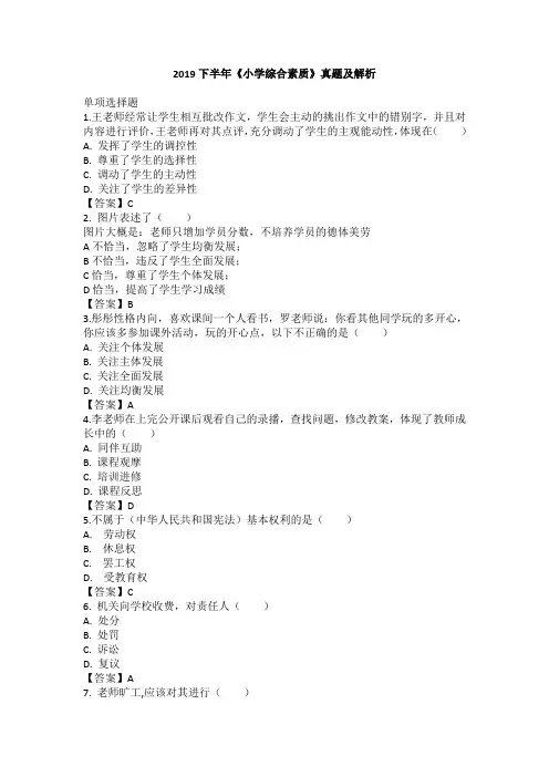 2019下半年教师资格证考试《小学综合素质》真题及解析
