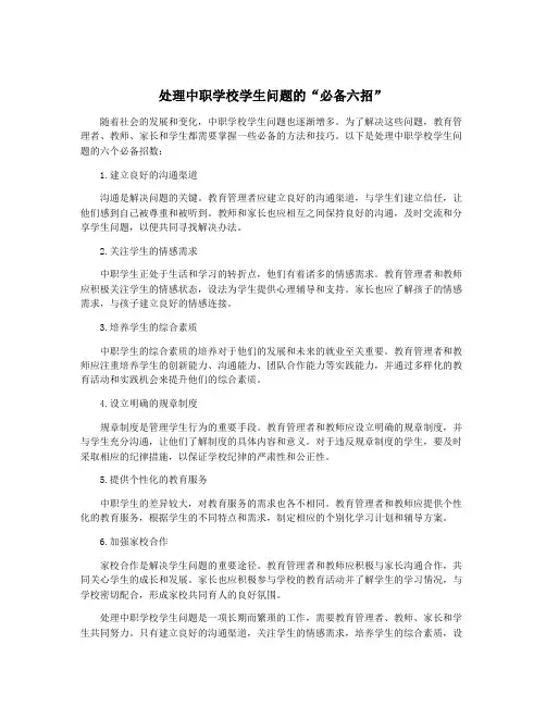 处理中职学校学生问题的“必备六招”
