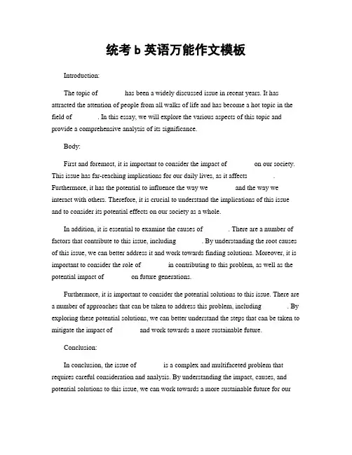 统考b英语万能作文模板