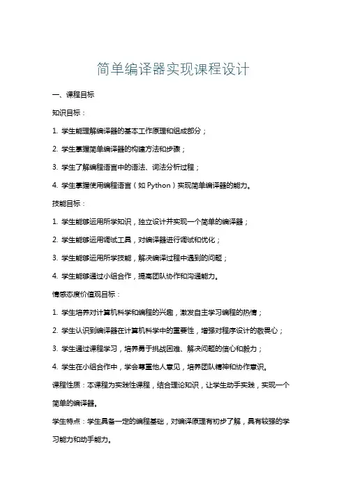 简单编译器实现课程设计
