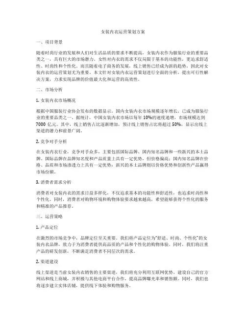 女装内衣运营策划方案