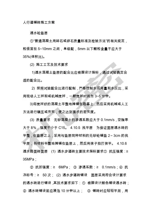 人行道透水砖施工方案