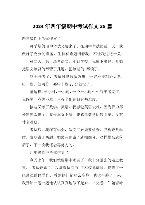2024年四年级期中考试作文38篇