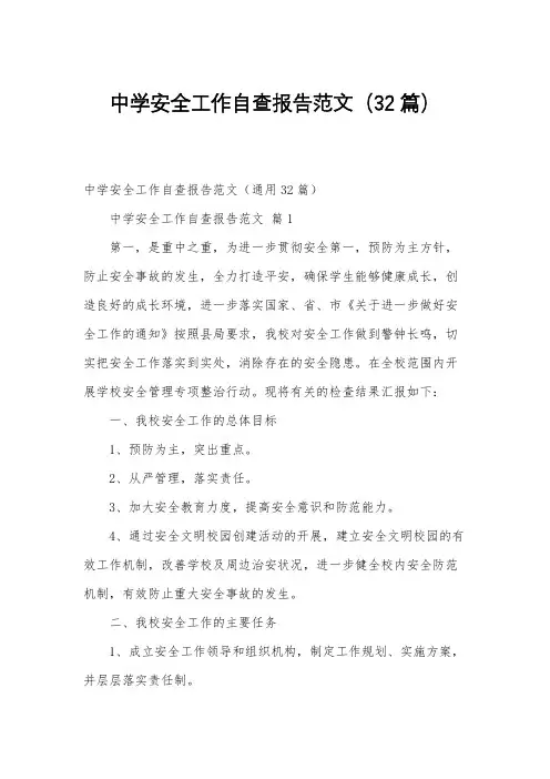 中学安全工作自查报告范文(32篇)