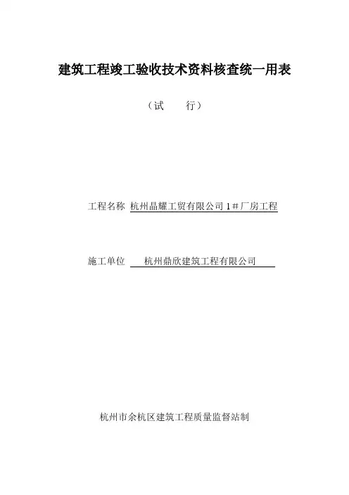 建筑工程竣工验收技术资料核查统一用表