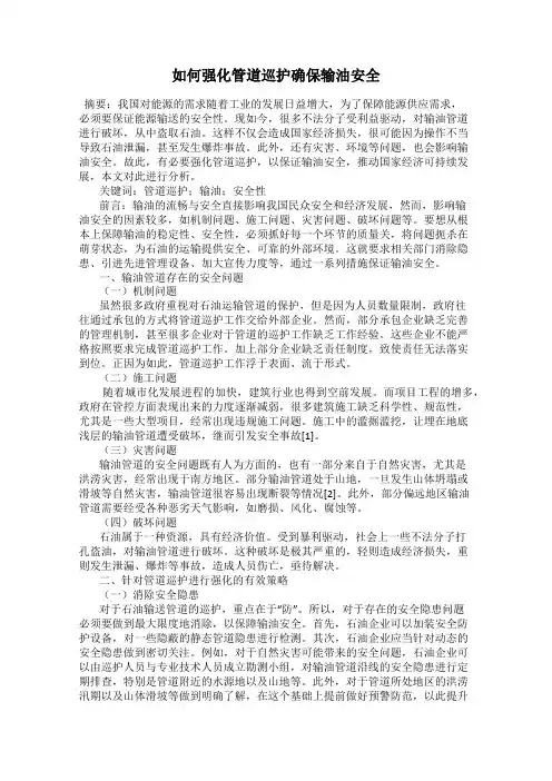 如何强化管道巡护确保输油安全