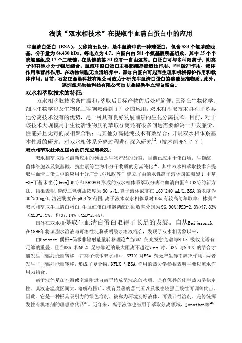 双水相萃取技术在提取牛血清白蛋白中的应用