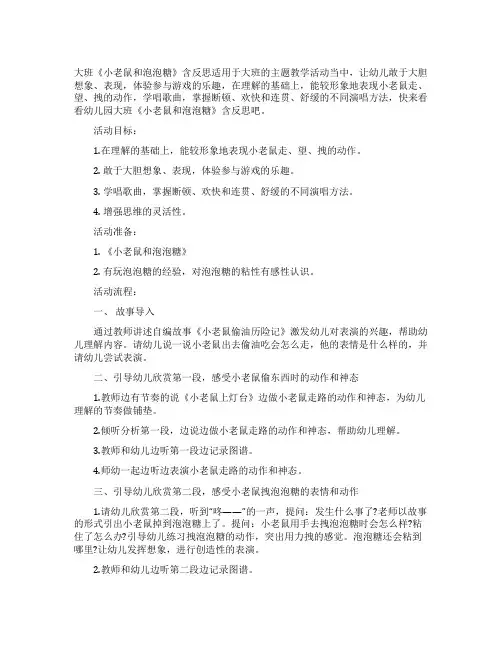 幼儿园大班教案《小老鼠和泡泡糖》含反思