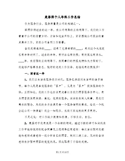 美容师个人年终工作总结(5篇)