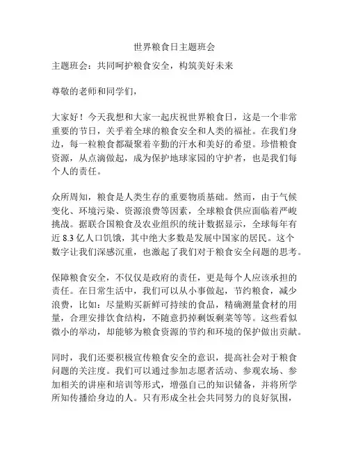 世界粮食日主题班会