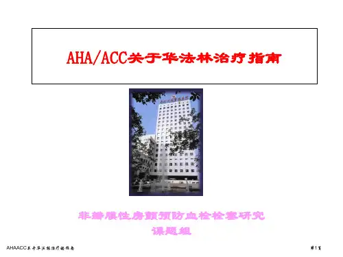 AHAACC关于华法林治疗的指南