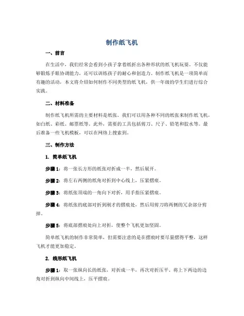 《制作纸飞机》(说课稿)2022-2023学年综合实践一年级上册