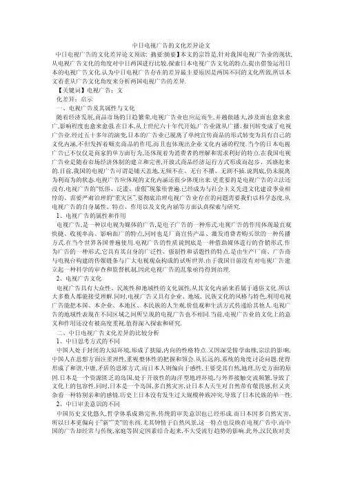 中日电视广告的文化差异论文