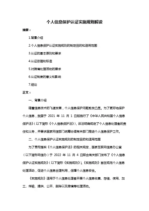 个人信息保护认证实施规则解读