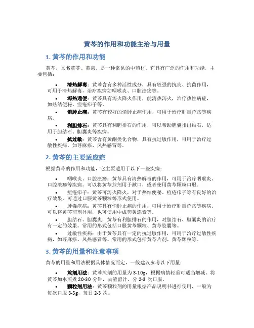 黄芩的作用和功能主治与用量