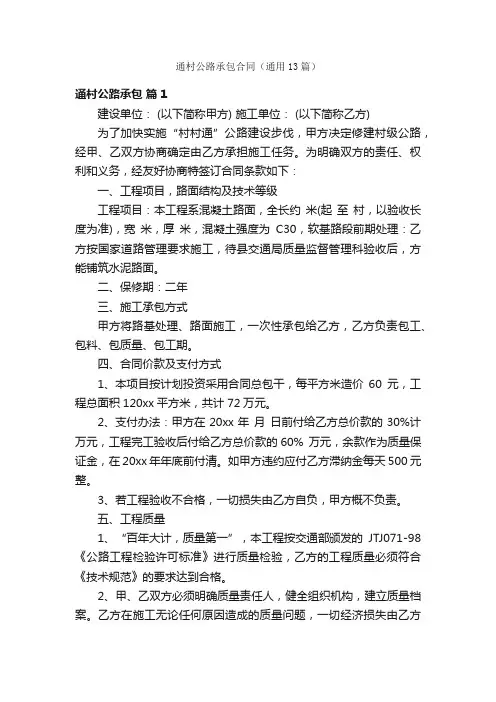 通村公路承包合同（通用13篇）