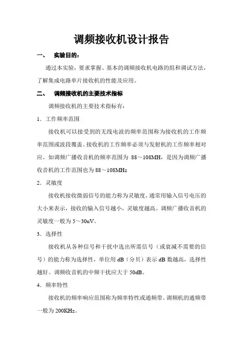 调频接收机设计报告