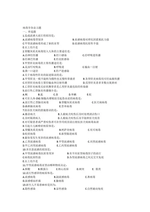 病毒学各论习题(有答案)