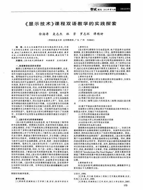 《显示技术》课程双语教学的实践探索
