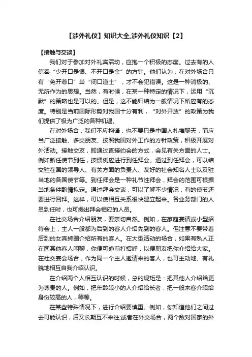 【涉外礼仪】知识大全,涉外礼仪知识【2】